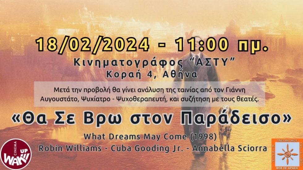 Αφυπνιστικος Κινηματογράφος